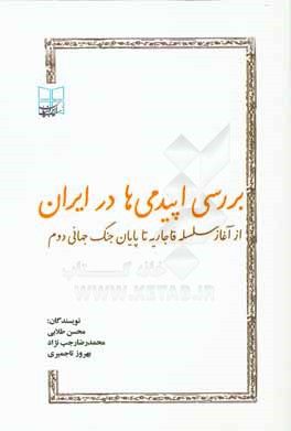 بررسی اپیدمی ها در ایران (از آغار سلسله قاجاریه تا پایان جنگ جهانی دوم)