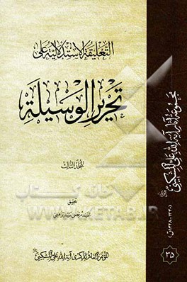 التعلیقه الاستدلالیه علی تحریر الوسیله