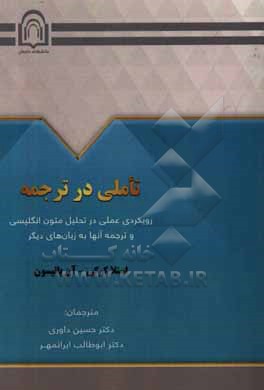 تاملی در ترجمه: رویکردی عملی در تحلیل متون انگلیسی و ترجمه آنها به زبانهای دیگر