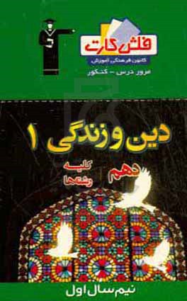 فلش کارت دین و زندگی 1 دهم (نیم سال دوم) کلیه رشته ها