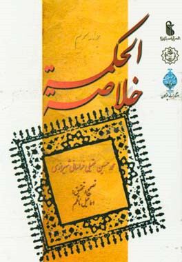 خلاصه الحکمه