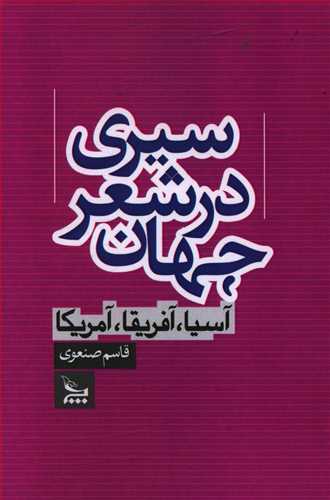 سیری در شعر جهان: آسیا – آفریقا – آمریکا