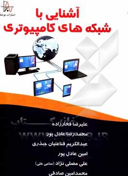 آشنایی با شبکه های کامپیوتری