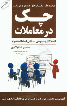 ترفندها و تکنیک های صدور و دریافت چک در معاملات (از صفر تا 100 کاملا کاربردی)