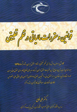 قوانین و مقررات مالیاتی در نظم تطبیقی