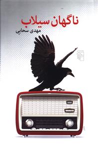 ناگهان سیلاب