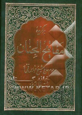 برگزیده مفاتیح الجنان با ترجمه فارسی و خط درشت و خوانا