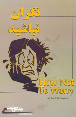 نگران نباشید: چگونه بر نگرانی خود غلبه کنیم؟