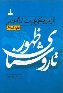 تا روشنای ظهور: از تاریکی غیبت امام عصر (ع)