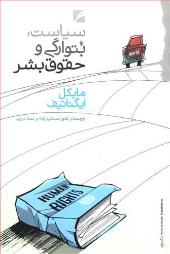 سیاست، بتوارگی و حقوق بشر