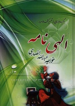 الهی نامه خواجه عبدالله انصاری: برگزیده و اقتباس از تفسیر کشف الاسرار