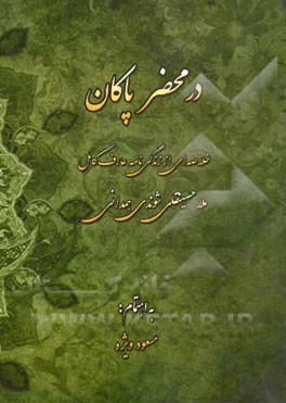 در محضر پاکان: خلاصه ای از زندگی نامه عارف کامل ملاحسینقلی شوندی همدانی