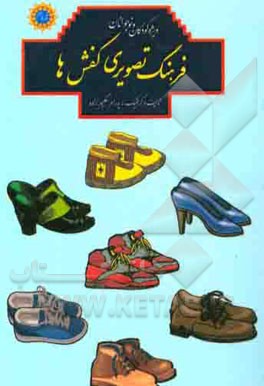 فرهنگ تصویری کفش ها