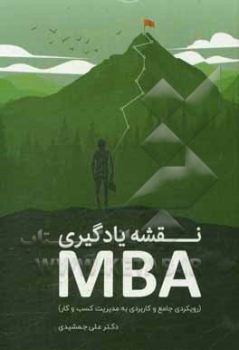 نقشه یادگیری MBA: رویکردی جامع و کاربردی به مدیریت کسب و کار