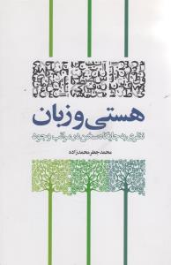 هستی و زبان: نظری به جایگاه سخن در مراتب وجود