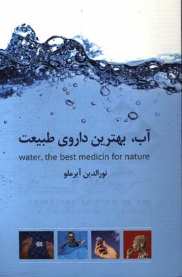 آب، بهترین داروی طبیعت = Water, the best medicin for nature