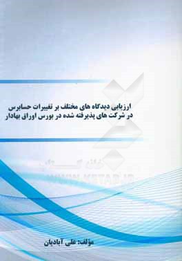 ارزیابی دیدگاه های مختلف بر تغییرات حسابرس در شرکت های پذیرفته شده در بورس اوراق بهادار