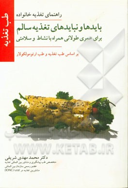 بایدها و نبایدهای تغذیه سالم (برای عمری طولانی همراه با نشاط و سلامتی): یک راهنمای جامع حاوی آخرین دستاوردهای علمی درباره اصول ...