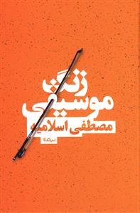 زنگ موسیقی