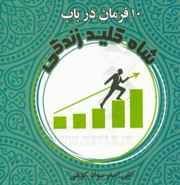 ده فرمان در باب شاه کلید زندگی