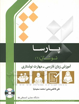 پارسا / نوشتن (1) آموزش زبان فارسی - مهارت نوشتاری