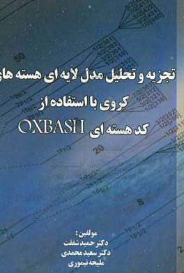 تجزیه و تحلیل مدل لایه ای هسته های کروی با استفاده از کد هسته ای OXBASH