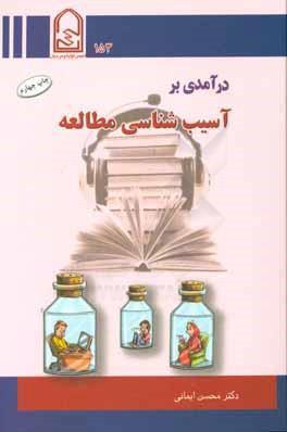 درآمدی بر: آسیب شناسی مطالعه