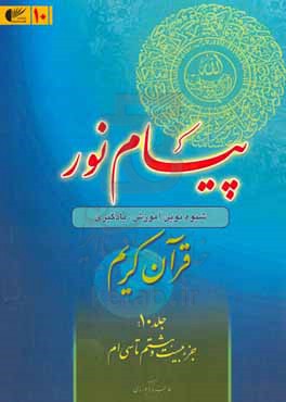 پیام نور: شیوه نوین آموزش، یادگیری، حفظ و ترجمه قرآن کریم (جزء بیست و هشتم تا سی ام)