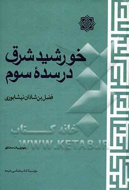 خورشید شرق در سده سوم: فضل بن شاذان نیشابوری