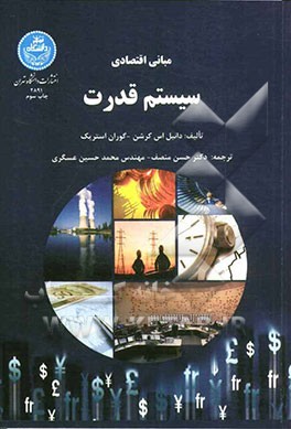 مبانی اقتصادی سیستم قدرت