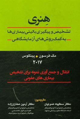 هنری: تشخیص و پیگیری بالینی بیماری ها به کمک روش های آزمایشگاهی: انتقال و جمع آوری نمونه برای تشخیص بیماری های عفونی