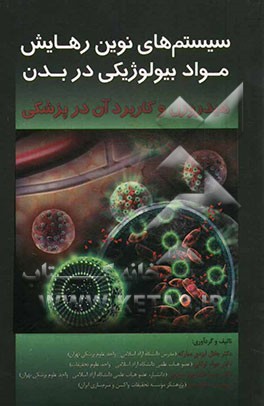 سیستم های نوین رهایش مواد بیولوژیکی در بدن: هیدروژل و کاربرد آن در پزشکی