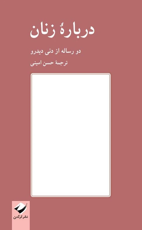 درباره زنان (دو رساله از دنی دیدرو)