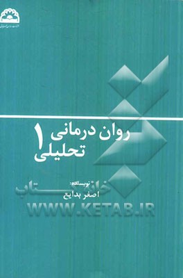 روان درمانی تحلیلی