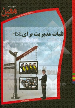 کلیات مدیریت برای HSE