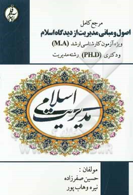 اصول و مبانی مدیریت از دیدگاه اسلام: قابل استفاده در آزمون های کارشناسی ارشد و دکتری