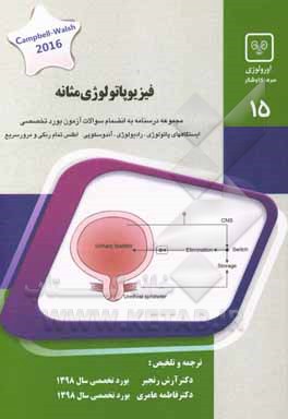 فیزیوپاتولوژی مثانه: کتاب جامع آمادگی آزمون ارتقاء و بورد