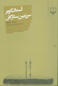 آسمان کویر سرزمین ستارگان