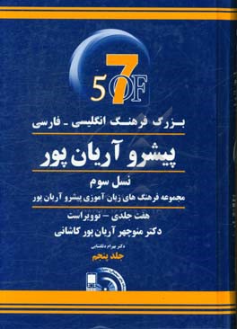 بزرگ فرهنگ انگلیسی - فارسی پیشرو آریان پور: نسل سوم مجموعه فرهنگ های زبان آموزی پیشرو آریان پور