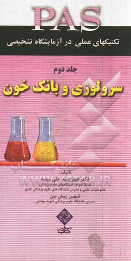 سرولوژی و بانک خون