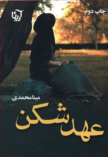 عهدشکن