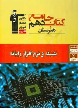 کتاب جامع دهم هنرستان: شبکه و نرم افزار رایانه