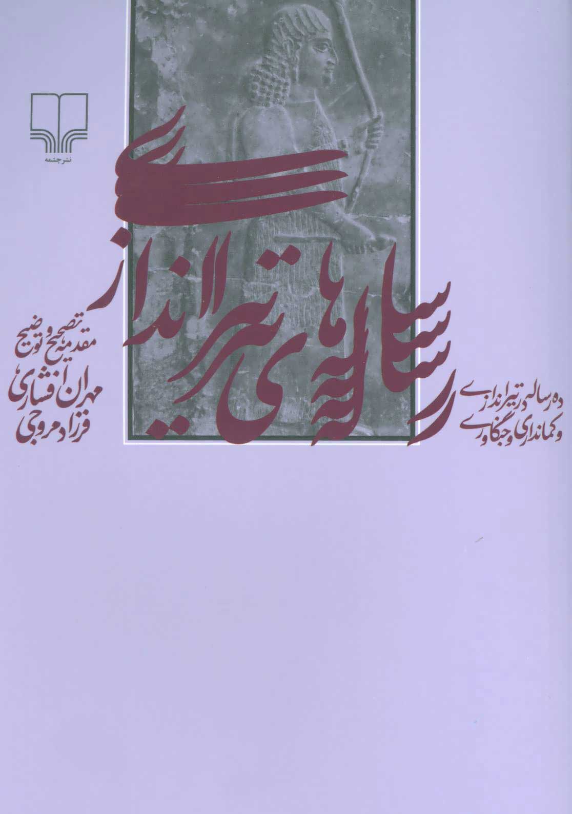 رساله های تیراندازی