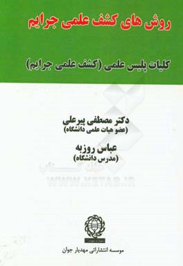 روش های کشف علمی جرایم: کلیات پلیس علمی (کشف علمی جرایم)