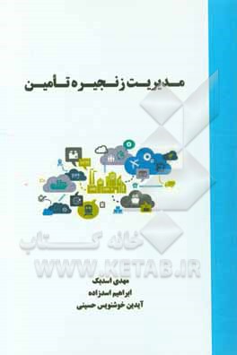 مدیریت زنجیره تامین