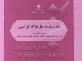 قانون بودجه سال 1395 کل کشور: پیوست شماره سه: بودجه شرکت های دولتی، بانک ها و موسسات انتفاعی وابسته به دولت مصوب 1395/02/27 مجلس شورای اسلامی