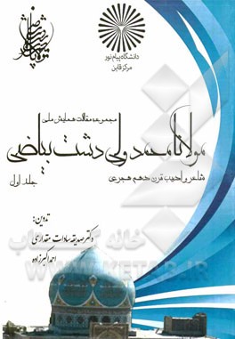 مجموعه مقالات همایش ملی نکوداشت جایگاه علمی، فرهنگی و ادبی مولانامحمدولی دشت بیاضی