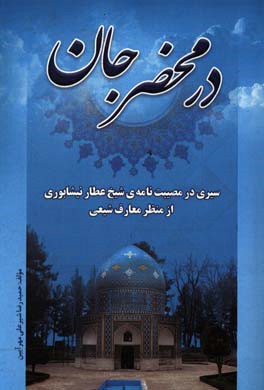 در محضر جان: سیری در مصیبت نامه عطار نیشابوری از منظر معارف شیعی