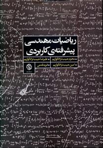 ریاضیات مهندسی پیشرفته ی کاربردی: قابل استفاده برای دانشجویان کارشناسی ارشد و دکتری مهندسی مکانیک
