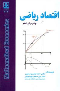 اقتصاد ریاضی (با تجدیدنظر اساسی و مسائل حل شده)